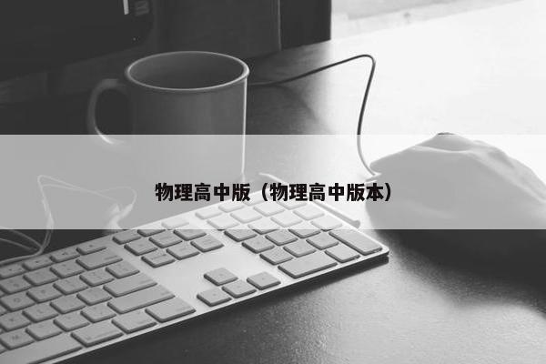 物理高中版（物理高中版本）