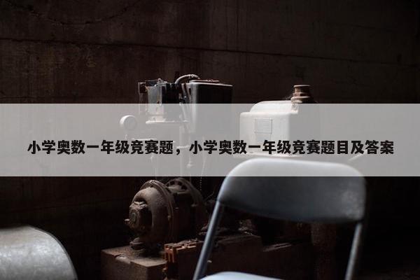 小学奥数一年级竞赛题，小学奥数一年级竞赛题目及答案