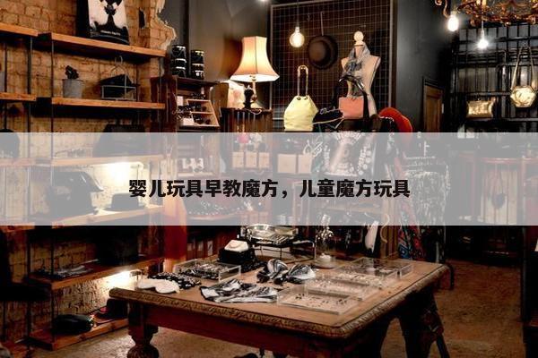 婴儿玩具早教魔方，儿童魔方玩具