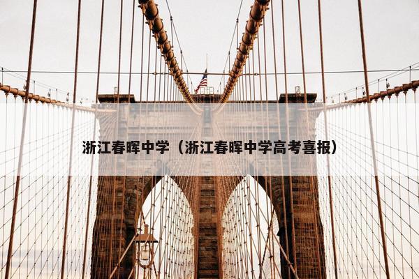 浙江春晖中学（浙江春晖中学高考喜报）