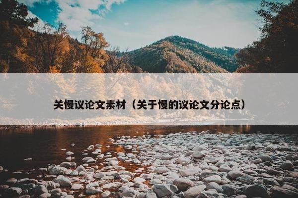 关慢议论文素材（关于慢的议论文分论点）