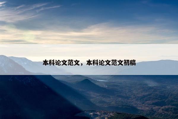 本科论文范文，本科论文范文初稿