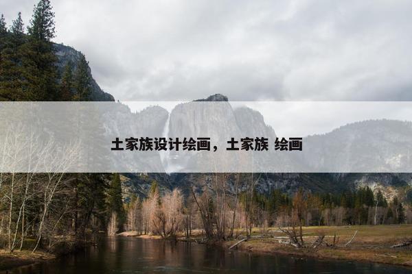 土家族设计绘画，土家族 绘画