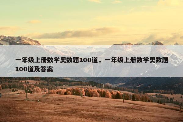 一年级上册数学奥数题100道，一年级上册数学奥数题100道及答案
