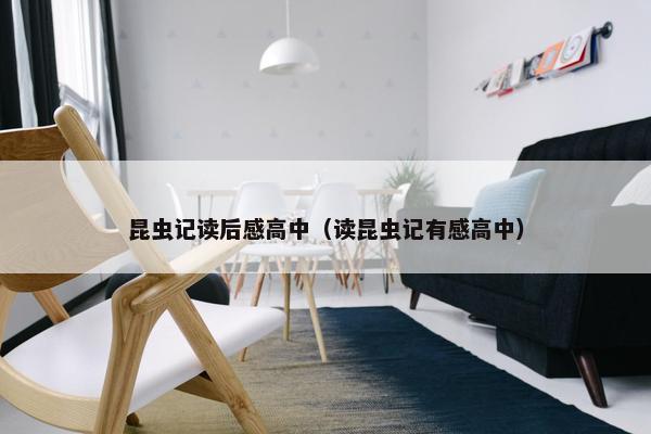 昆虫记读后感高中（读昆虫记有感高中）
