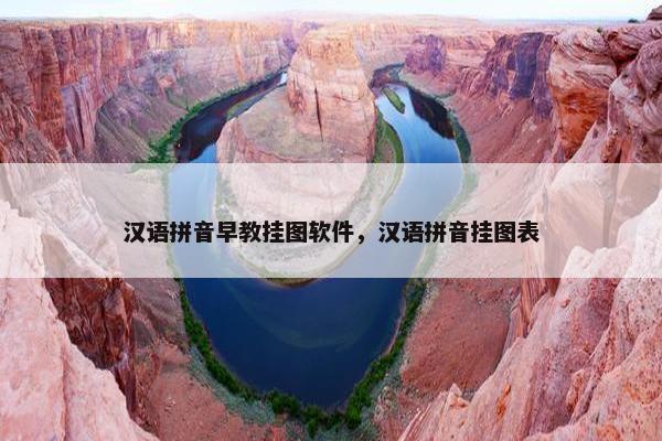 汉语拼音早教挂图软件，汉语拼音挂图表