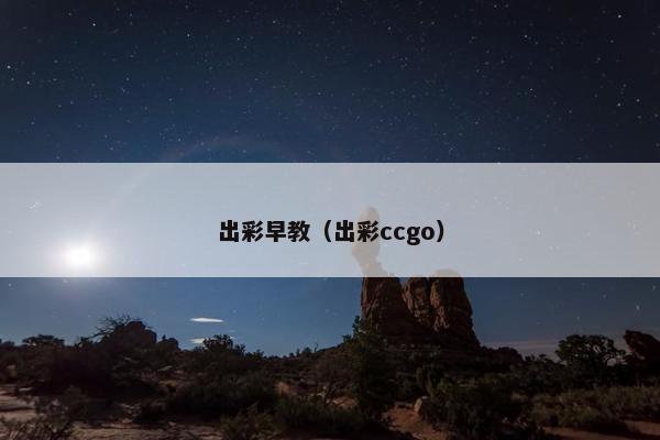 出彩早教（出彩ccgo）
