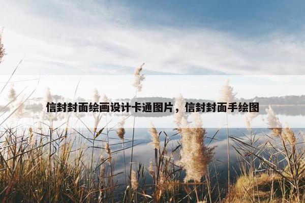 信封封面绘画设计卡通图片，信封封面手绘图