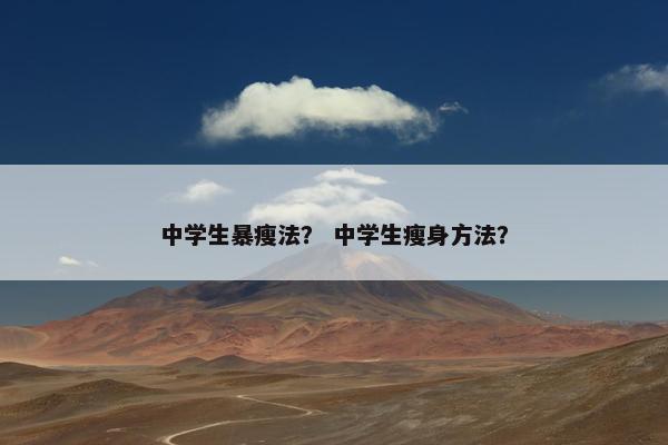 中学生暴瘦法？ 中学生瘦身方法？