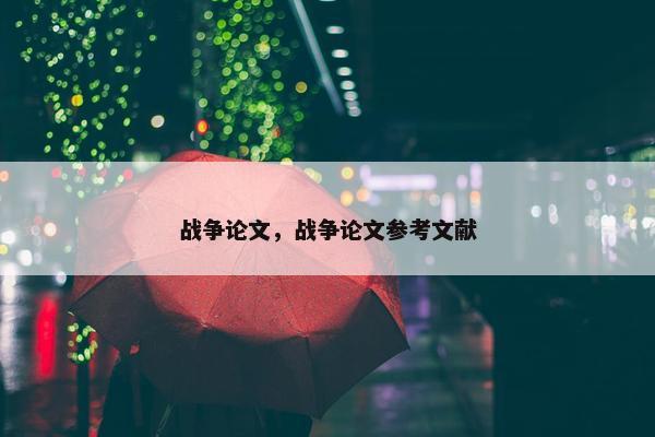 战争论文，战争论文参考文献