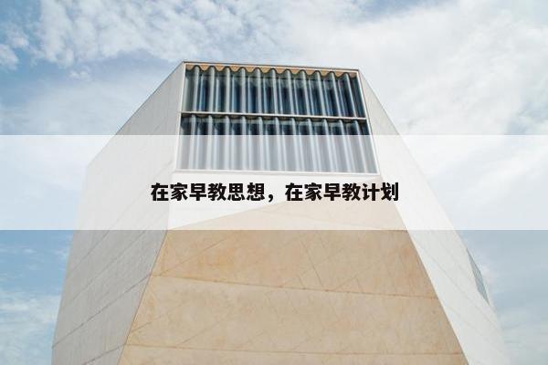 在家早教思想，在家早教计划