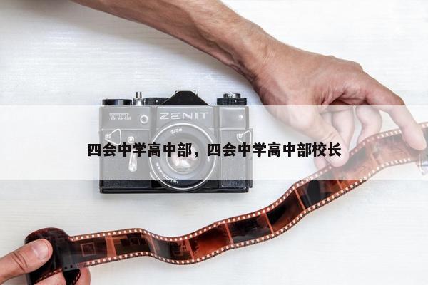 四会中学高中部，四会中学高中部校长