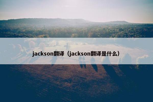 jackson翻译（jackson翻译是什么）