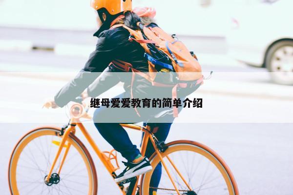 继母爱爱教育的简单介绍