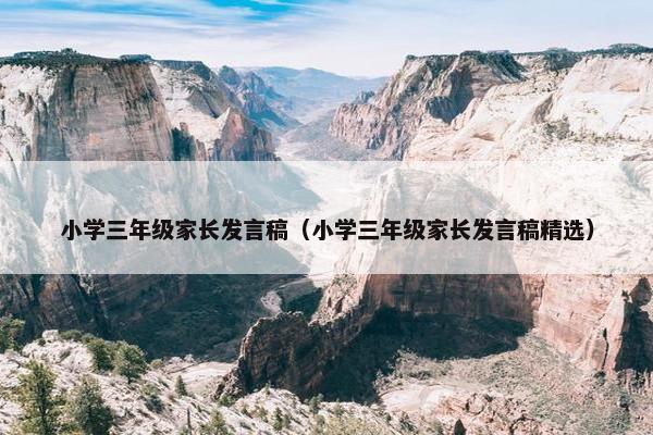 小学三年级家长发言稿（小学三年级家长发言稿精选）