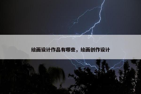 绘画设计作品有哪些，绘画创作设计