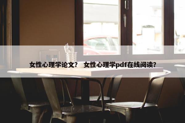 女性心理学论文？ 女性心理学pdf在线阅读？