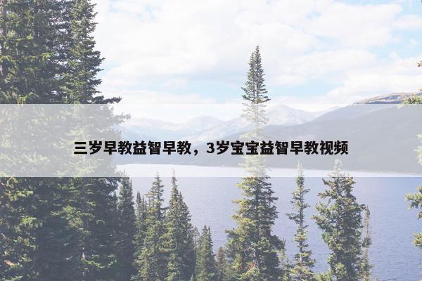 三岁早教益智早教，3岁宝宝益智早教视频
