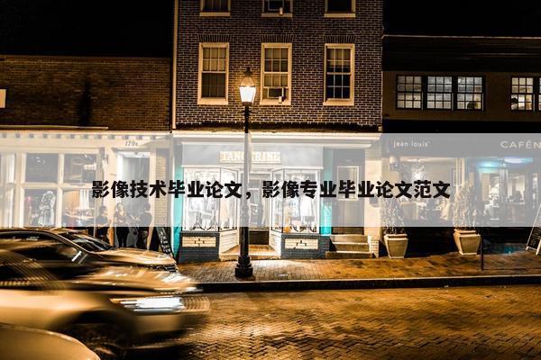 影像技术毕业论文，影像专业毕业论文范文