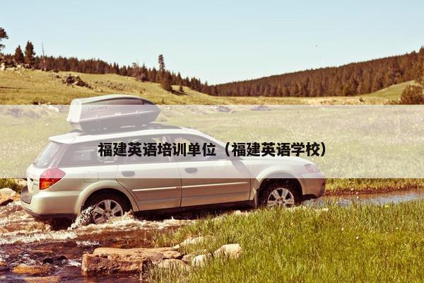 福建英语培训单位（福建英语学校）