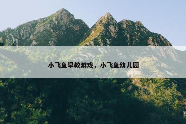 小飞鱼早教游戏，小飞鱼幼儿园