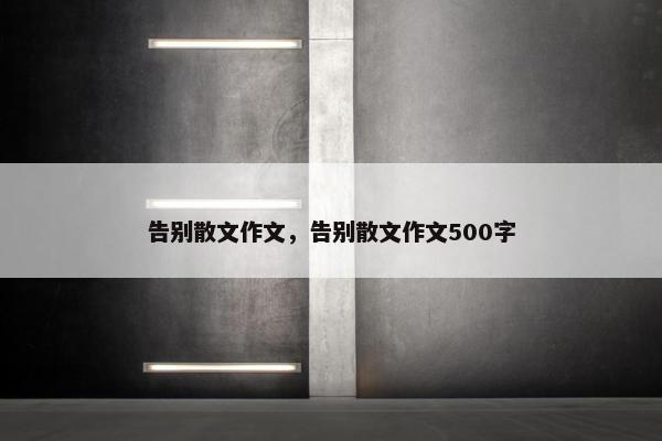 告别散文作文，告别散文作文500字