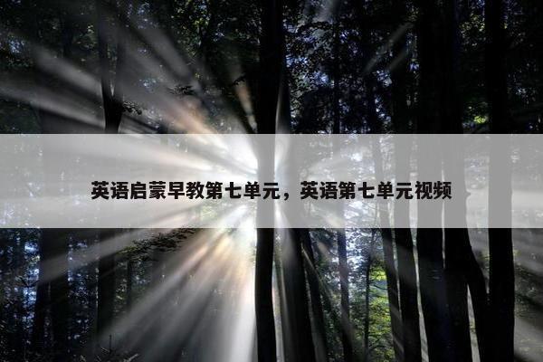英语启蒙早教第七单元，英语第七单元视频