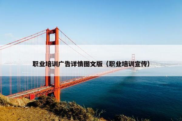 职业培训广告详情图文版（职业培训宣传）