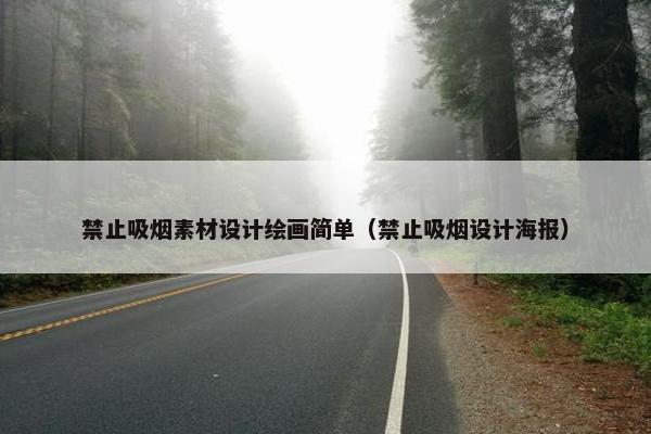 禁止吸烟素材设计绘画简单（禁止吸烟设计海报）