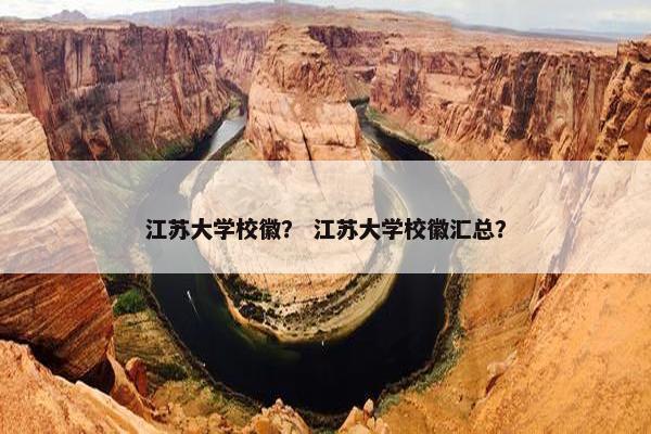 江苏大学校徽？ 江苏大学校徽汇总？