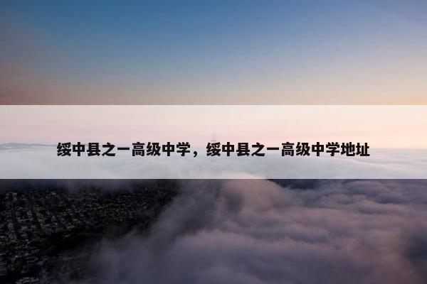 绥中县之一高级中学，绥中县之一高级中学地址