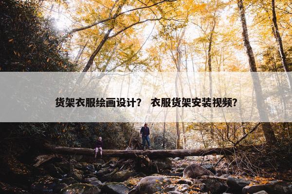 货架衣服绘画设计？ 衣服货架安装视频？