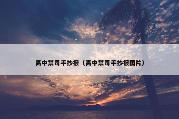高中禁毒手抄报（高中禁毒手抄报图片）