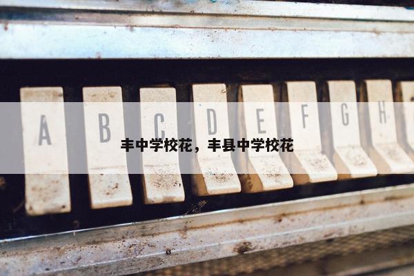 丰中学校花，丰县中学校花