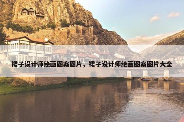 裙子设计师绘画图案图片，裙子设计师绘画图案图片大全