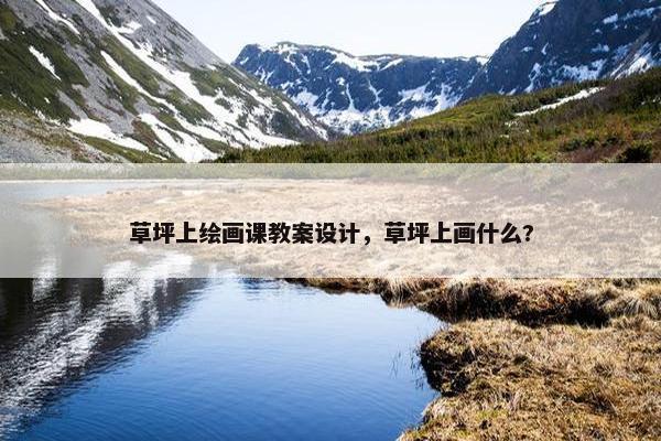 草坪上绘画课教案设计，草坪上画什么?
