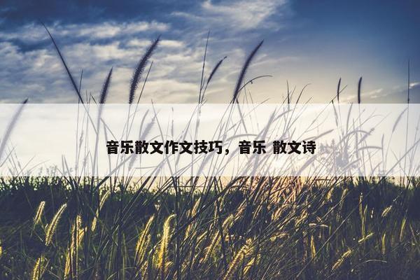 音乐散文作文技巧，音乐 散文诗