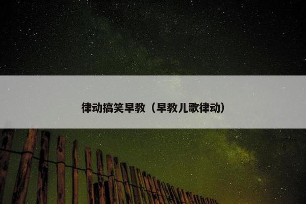 律动搞笑早教（早教儿歌律动）