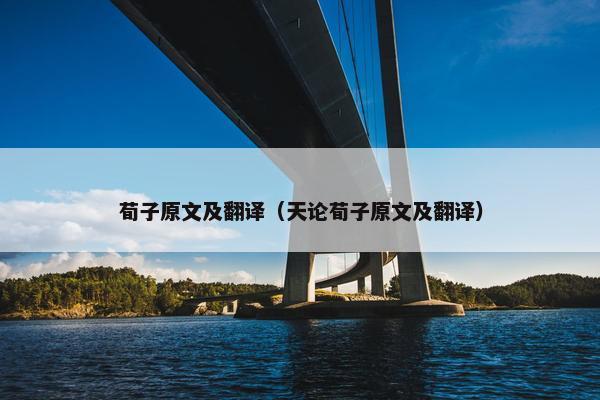 荀子原文及翻译（天论荀子原文及翻译）