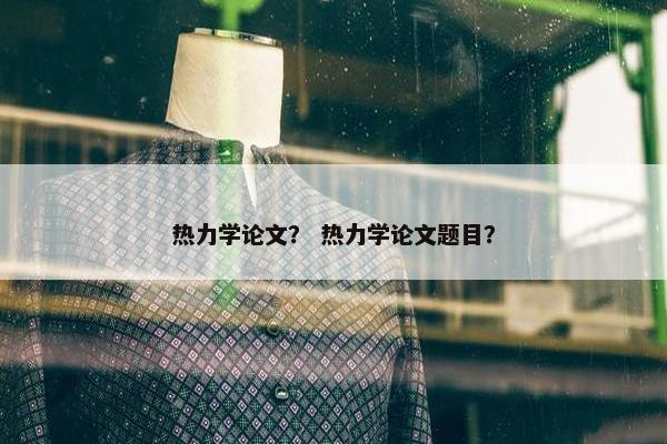 热力学论文？ 热力学论文题目？