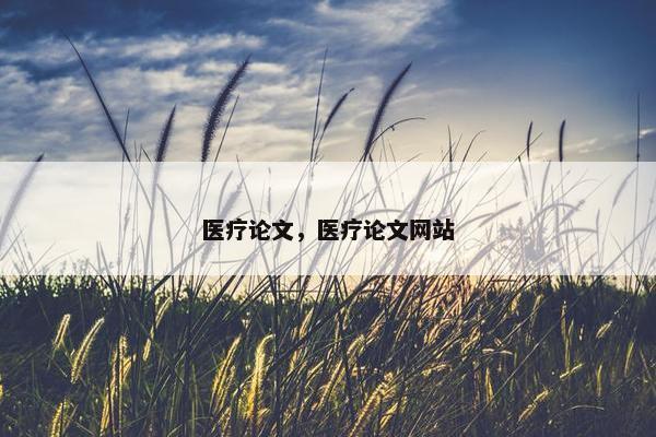 医疗论文，医疗论文网站