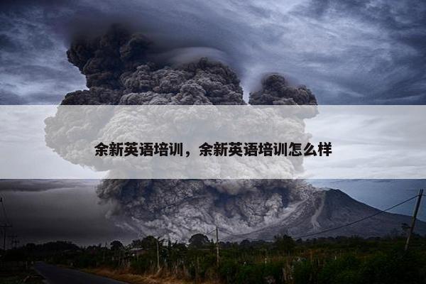 余新英语培训，余新英语培训怎么样