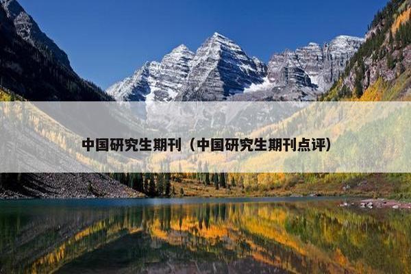 中国研究生期刊（中国研究生期刊点评）