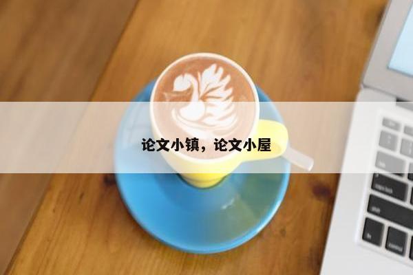 论文小镇，论文小屋