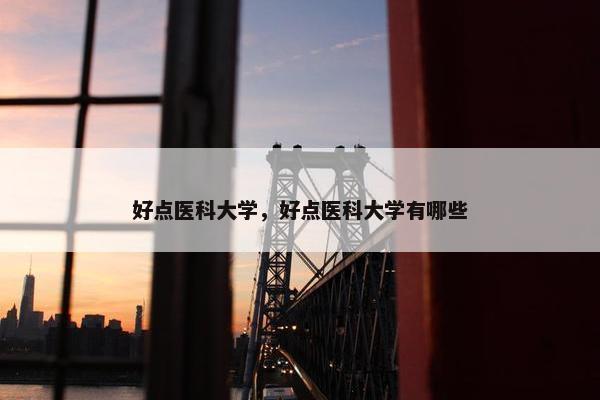 好点医科大学，好点医科大学有哪些