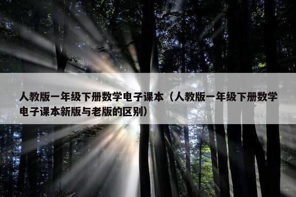 人教版一年级下册数学电子课本（人教版一年级下册数学电子课本新版与老版的区别）