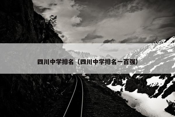 四川中学排名（四川中学排名一百强）