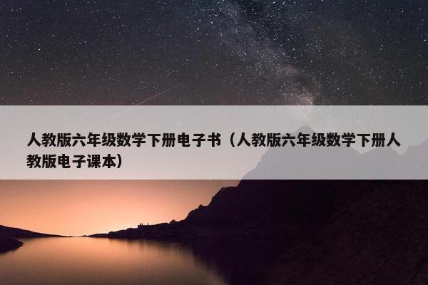 人教版六年级数学下册电子书（人教版六年级数学下册人教版电子课本）