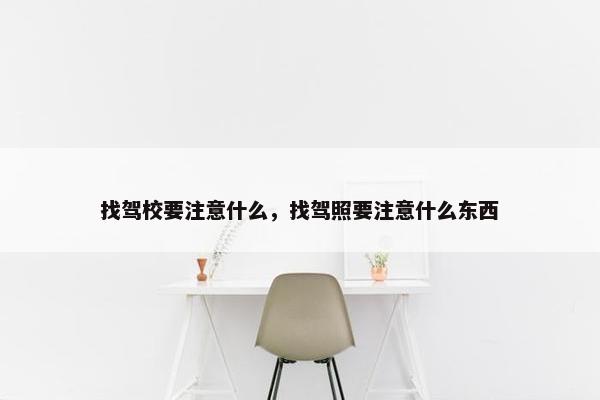 找驾校要注意什么，找驾照要注意什么东西