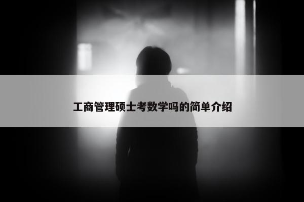 工商管理硕士考数学吗的简单介绍